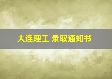 大连理工 录取通知书